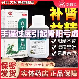 普济堂 五子衍宗丸54g/瓶 男性补肾中药阳痿不育遗精早泄肾阳亏虚