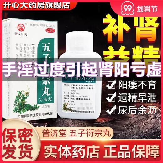 普济堂 五子衍宗丸54g/瓶 男性补肾中药阳痿不育遗精早泄肾阳亏虚 商品图0