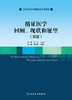 循证医学回顾、现状和展望（双语） 商品缩略图1