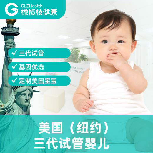 美国（纽约）试管婴儿预约服务 【GFG·格莱宝美孕】 商品图0
