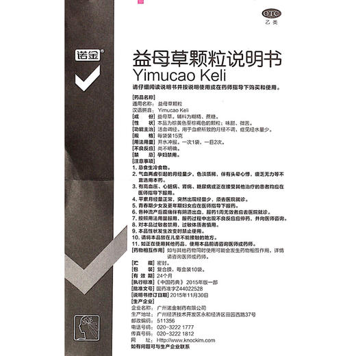 诺金 益母草颗粒15g*10袋/盒痛经量少 活血调经 月经不调的药 商品图3