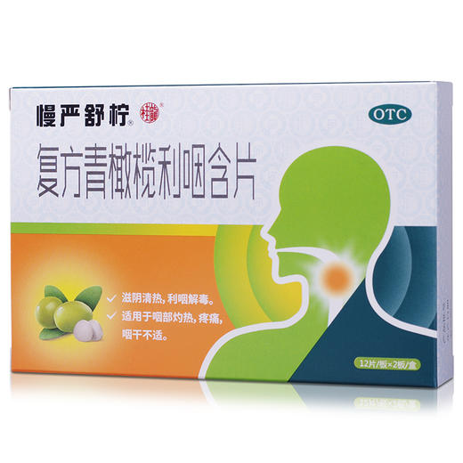 慢严舒柠复方青橄榄利咽含片0.5g*24片/盒 滋阴清热利咽解毒咽干 商品图1