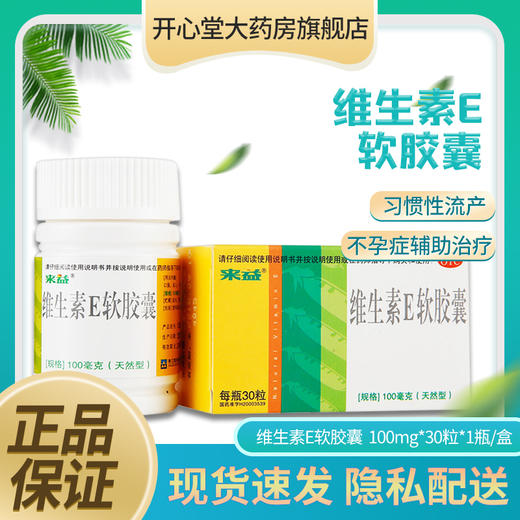 来益牌 维生素E软胶囊 30粒 天然型ve 习惯性流产不孕症辅助治疗 商品图0