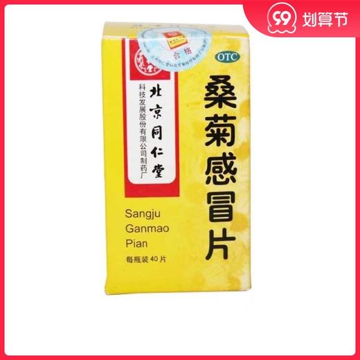 同仁堂桑菊感冒片0.6g*40片/盒 商品图0