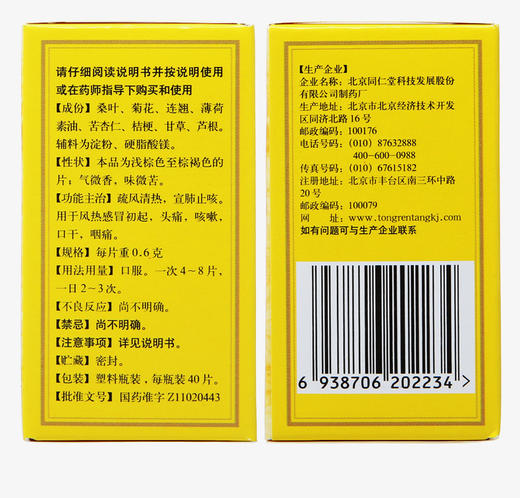 同仁堂桑菊感冒片0.6g*40片/盒 商品图3