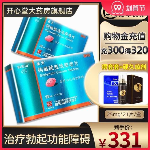 顺丰私密】白云山金戈枸橼酸*正品25mg*21片治疗勃起功能障碍男性用品勃起药助勃勃起困难患者男用官方正品大药房旗舰店 商品图0
