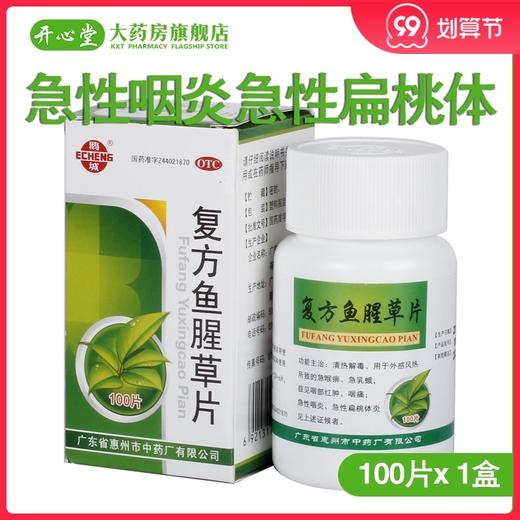 鹅城 复方鱼腥草片100片*1瓶/盒咽部红肿咽痛急性咽炎急性扁桃体 商品图0