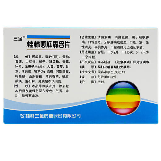 三金桂林西瓜霜含片0.62g*12片/盒口舌生疮口腔溃疡咽喉肿痛咽炎 商品图1