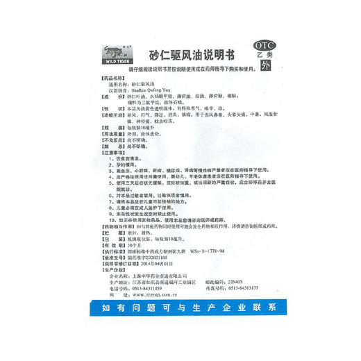 野虎砂仁驱风油10ml*1瓶/盒头痛, 头疼, 伤风感冒 商品图4