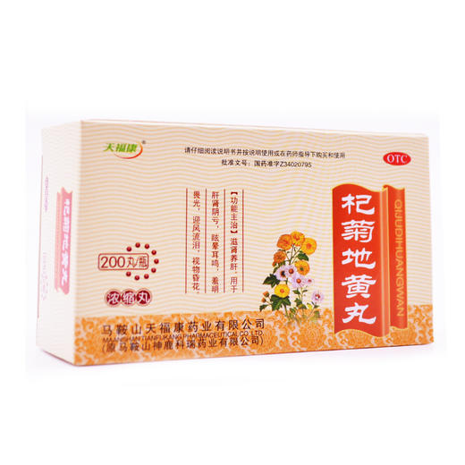 天福康 杞菊地黄丸 200丸 滋肾养肝眩晕耳鸣肝肾阴亏 商品图1