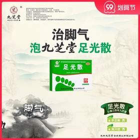 多盒优惠】九芝堂足光散 3袋/盒 清热湿杀虫敛汗手癣足藓脚臭汗症