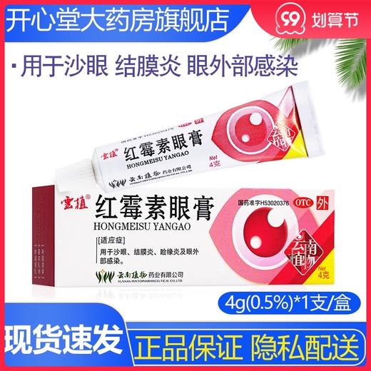 云植*眼膏4g正品眼睛发炎沙眼结膜炎睑缘炎眼外部感染药品 商品图0