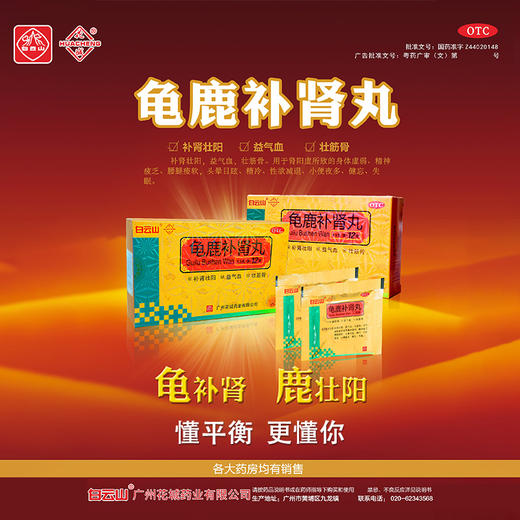 3盒74.5+包邮】白云山花城龟鹿补肾丸壮阳益气血壮筋骨失眠腰酸 商品图3