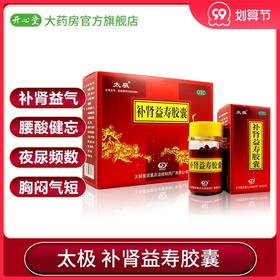 太极补肾益寿胶囊0.3g*60粒*3瓶/盒补肾滋阴补肾腰酸尿频失眠健忘