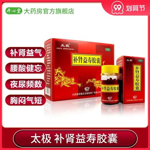 太极补肾益寿胶囊0.3g*60粒*3瓶/盒补肾滋阴补肾腰酸尿频失眠健忘 商品图0