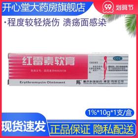 科瑞*软膏1%*10g 脓疱疮 程度较轻烧伤 溃疡面感染 寻常痤疮