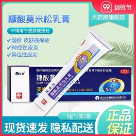 仙琚芙美松糠酸莫米松乳膏5g 用于湿疹神经性皮炎异位性皮炎 瘙痒