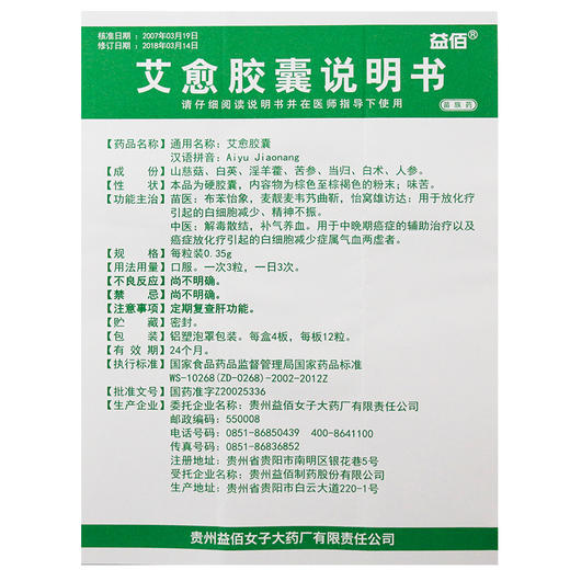 益佰 艾愈胶囊 0.35g*48粒/盒 用于中晚期癌症的辅助治疗以及癌症放化疗引起的白细胞减少症属气血两虚者 商品图2