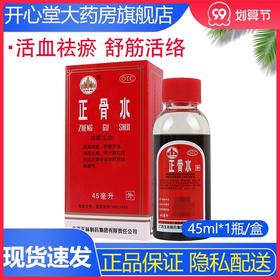 玉林正骨水45ml*1瓶/盒活血祛瘀 舒筋活络 消肿止痛 跌打扭伤正品