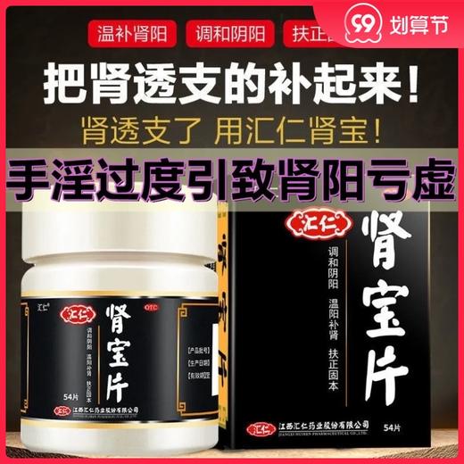 汇仁牌肾宝片54片/盒正品补肾中药男女肾阳亏虚夜尿频多 商品图0