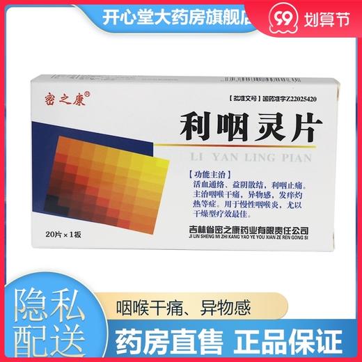 密之康  利咽灵片 20片/盒通络 益阴散结 利咽喉止痛 咽喉干痛 异物感 发痒灼热等症 用于慢性咽喉炎 商品图0