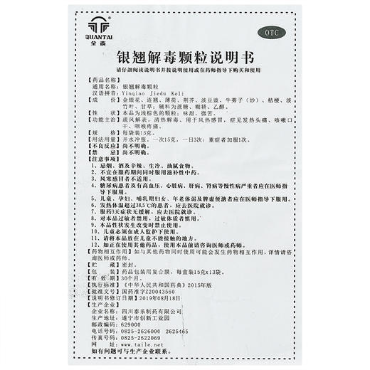 全泰银翘解毒颗粒13袋/盒疏风解表清热解毒发热头痛咽喉肿痛风热 商品图4