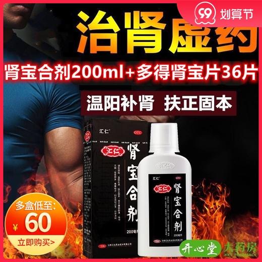 低至55元】汇仁牌肾宝合剂200ml/瓶液 温阳补肾虚夜尿多畏寒正品 商品图0