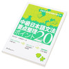 【中商原版】中级日语语法要点汇总 POINT 20 日文原版 中級日本語文法要点整理ポイント20 商品缩略图2