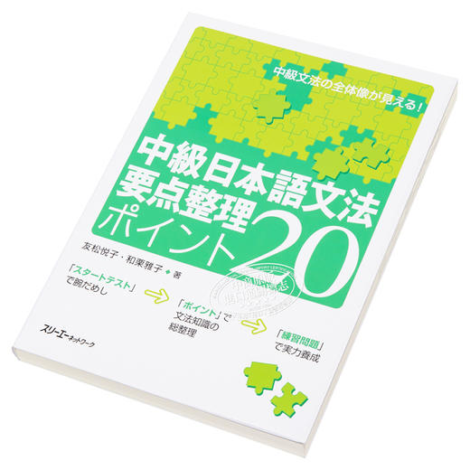 【中商原版】中级日语语法要点汇总 POINT 20 日文原版 中級日本語文法要点整理ポイント20 商品图2