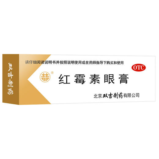 双吉*眼膏2.5g沙眼结膜炎睑缘炎眼外部感染眼药膏眼睛红肿痛 商品图1