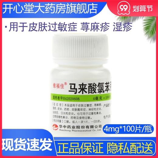 维福佳 马来酸氯苯那敏片 100片/瓶皮肤过敏慢性湿疹神经性皮炎 商品图0