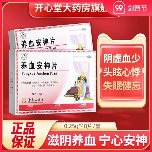 景忠山 养血安神片48片滋阴养血宁心安神失眠健忘阴虚血少 商品图0