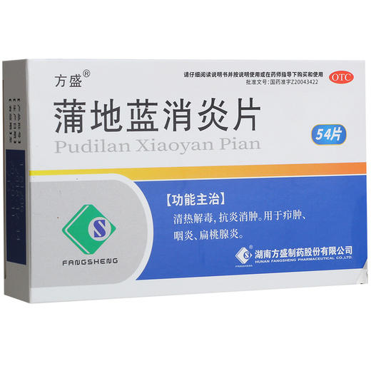 方盛 蒲地蓝消炎片54片清热解毒 抗炎消肿 用于疖肿咽炎 扁桃腺炎 商品图1