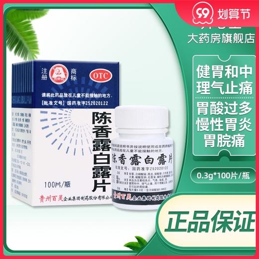 百灵陈香露白露片100片胃炎胃痛胃胀 健胃中和 理气止痛胃酸过多 商品图0