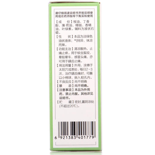 叶开泰丁香风油精6ml 清凉散热止痛止痒晕船晕车 感冒头痛 商品图1