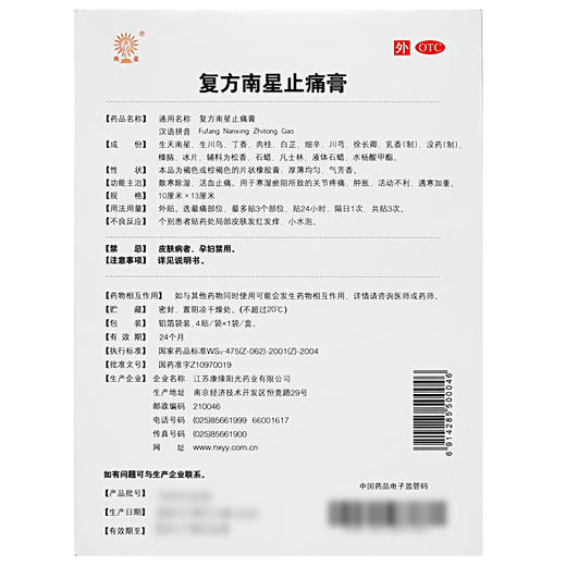 康缘 复方南星止痛膏 4贴/盒 散寒除湿 活血止痛 关节疼痛 肿胀 商品图1