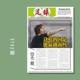 包邮！足球报 3762期 这样的国足能赢越南吗？