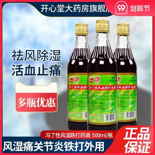 佛山冯了性风湿跌打药酒500ml 祛风除湿活血止痛腰腿酸痛手足麻木 商品图0