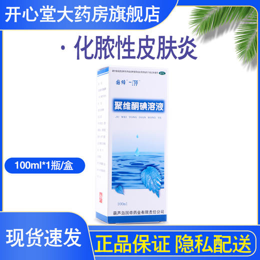 国缔 聚维酮碘溶液5% 100ml 商品图0