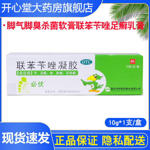 多盒优惠】必伏 联苯苄唑凝胶10g/盒 治疗手廯足廯体廯股藓花斑癣 商品图1