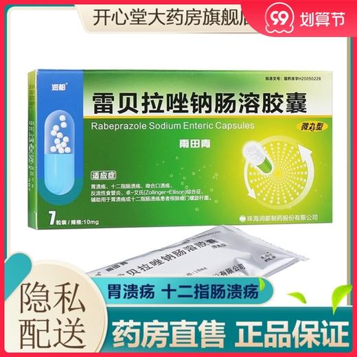 润都 雨田青 * 10mg*8粒/盒 活动性十二指肠溃疡 良性活动性胃溃疡 胃-食管返流征 十二指肠溃疡 抑制胃酸 商品图0