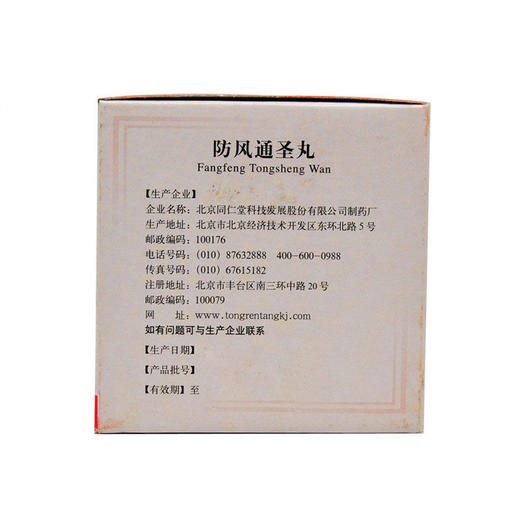 同仁堂 防风通圣丸10袋 清热解毒 用于头痛咽干风疹湿疮药品 商品图2