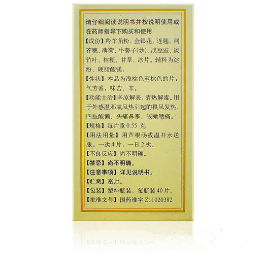 北京同仁堂 羚翘解毒片40片/盒 风热咽喉疼四肢酸懒头痛鼻塞 商品图3