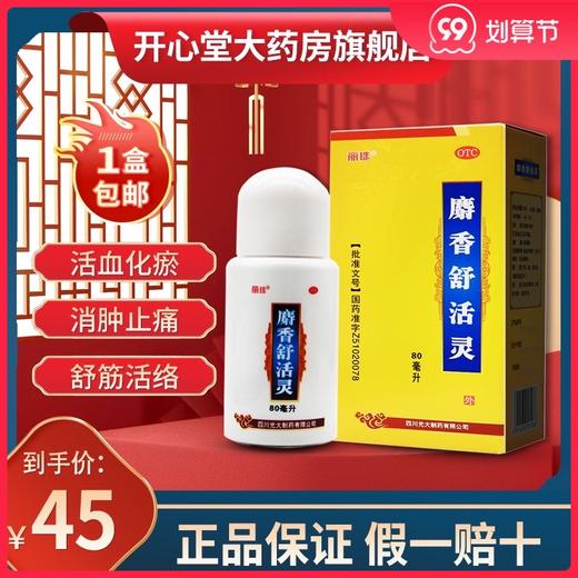 丽珠麝香舒活灵80ml 活血化瘀 消肿止痛 舒筋活络 肌肉疲劳酸痛 商品图0