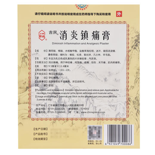 吉民消炎镇痛膏3片/袋*2袋/盒 消炎镇痛 神经痛 风湿痛 肩痛 扭伤 商品图1