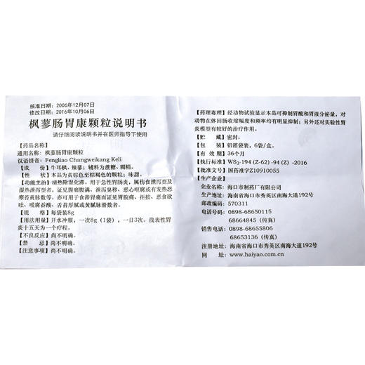 常为康 枫蓼肠胃康颗粒 8g*6袋/盒 急性胃肠炎胃痛 胃脘痛腹痛腹满 枫廖肠胃康 风蓼肠胃康 枫廖胃肠康颗粒 商品图3