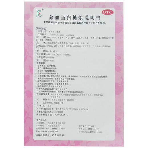 齐天德养血当归糖浆10支/盒月经不调贫血虚弱产后体虚血虚 商品图3