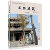 文物建筑（第14辑） 商品缩略图0