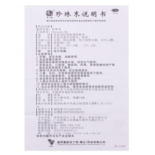 冯了性珍珠末10袋/罐 安神 明目消翳 用于惊悸失眠 目生云翳 商品图3