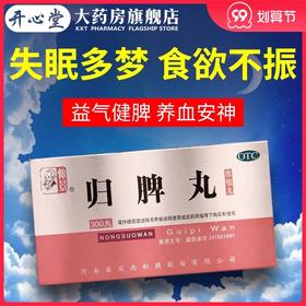 低至19元/盒】仲景归脾丸300丸 健脾养血安神心脾虚气短失眠多梦